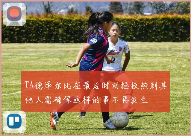TA德泽尔比在最后时刻拯救热刺其他人需确保这样的事不再发生